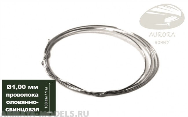 AH0155 Проволока оловянно-свинцовая, диаметр 1,00 мм, 1 метр