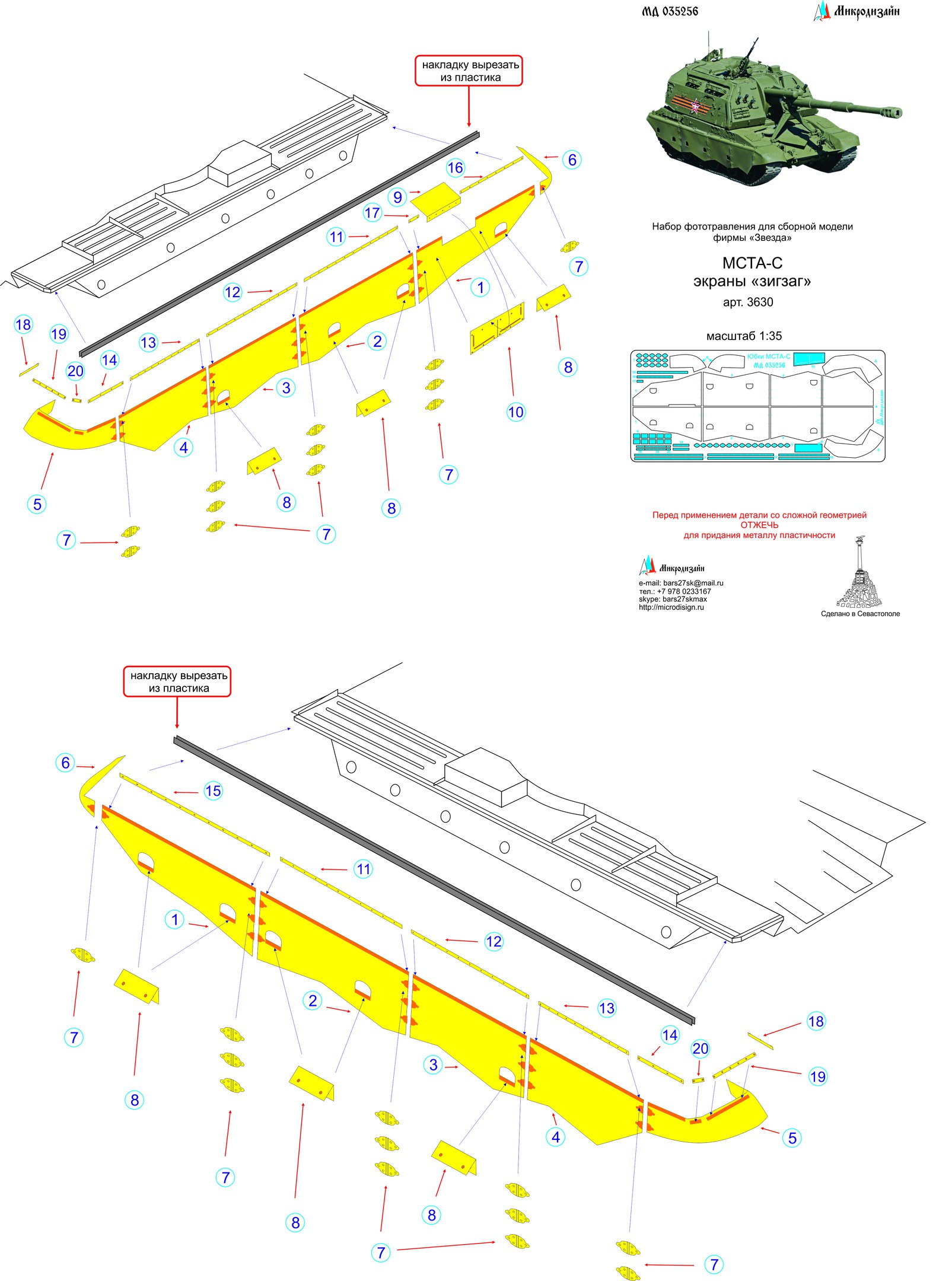 035256 МСТА-С экраны зигзаг (1/35) от Звезды Микродизайн