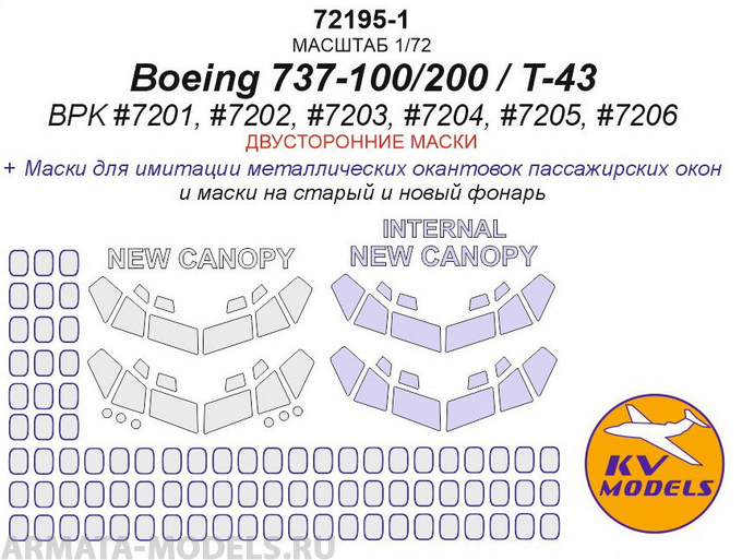 72195-1KV Boeing 737-100/200 / T-43 (BPK #7201, #7202, #7203, #7204, #7205, #7206) - (двусторонние маски для старого и нового остекления)