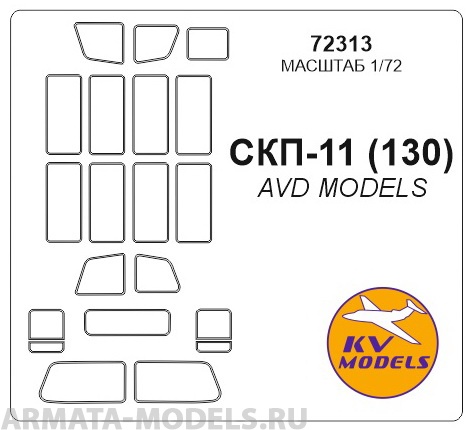 72313KV Окрасочная маска СКП-11 (130) для моделей фирмы AVD Models