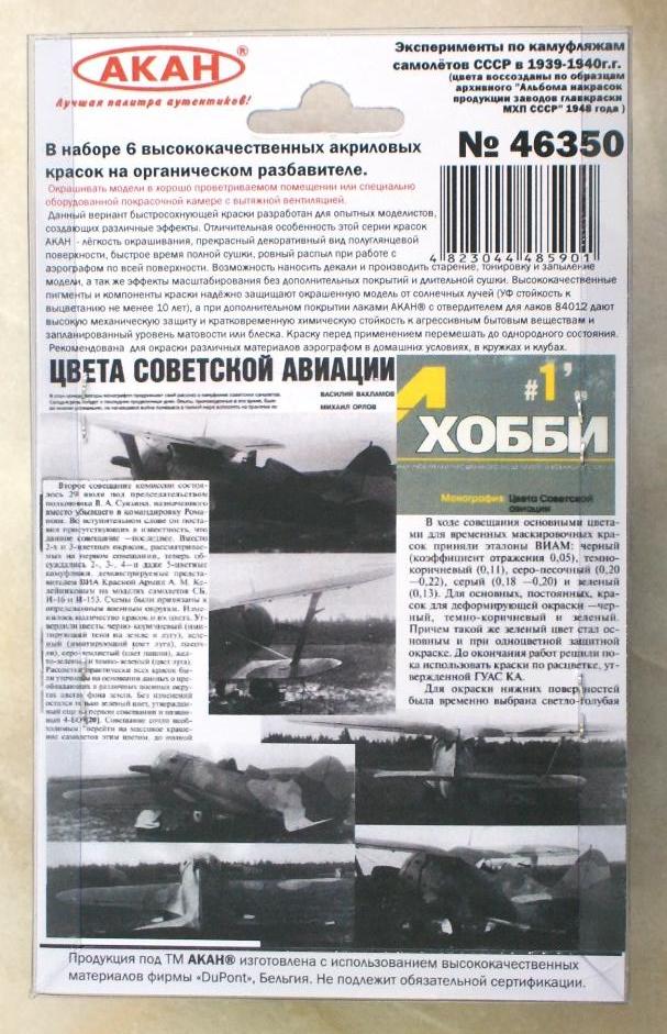 46350 Набор красок Эксперименты по камуфляжу самолётов СССР в 1939-1940г. (63020+63129+63132+63135+63138+63139) 6х10мл