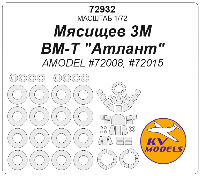 72932KV Мясищев 3М / ВМ-Т Атлант (AMODEL #72008, #72015) + маски на диски и колеса