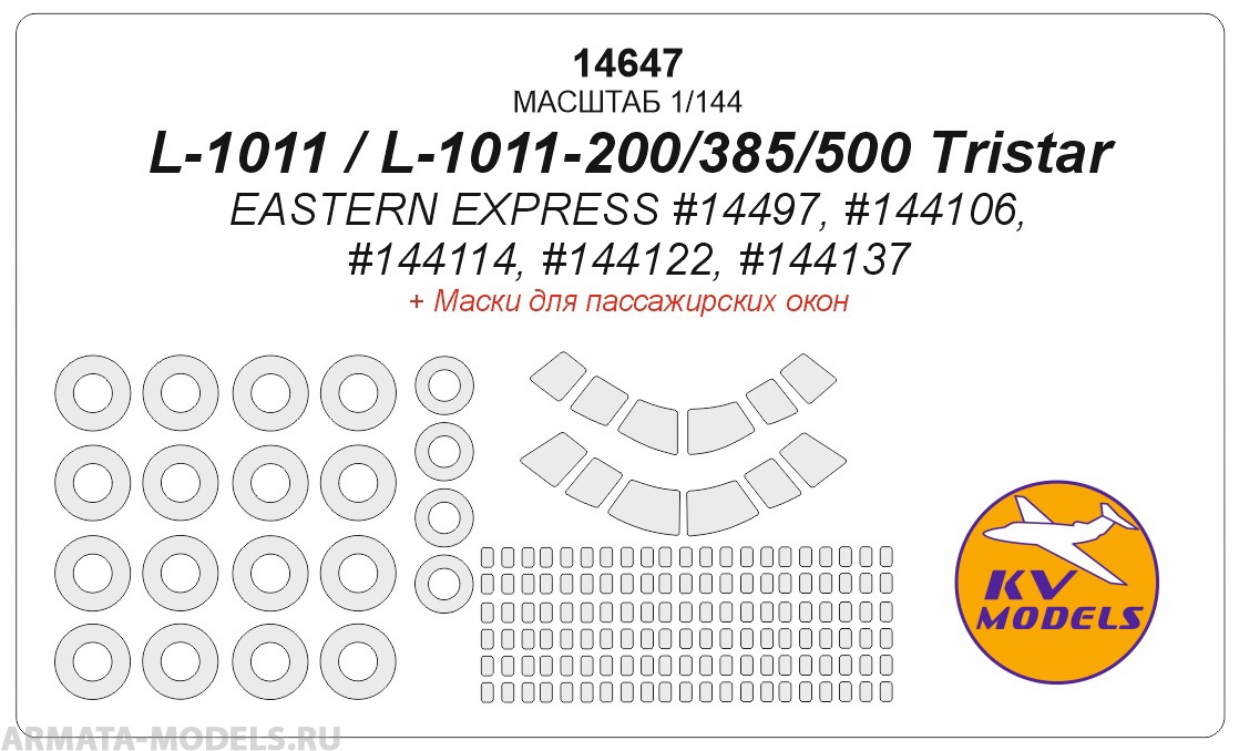 14647KV Окрасочная маска L-1011 / L-1011-200 / L-1011-385-3 / L-1011-500 Tristar (EASTERN EXPRESS #14497, #144106, #144114, #144122, #144137) + маски на пассажирские окна и маски на диски и колеса