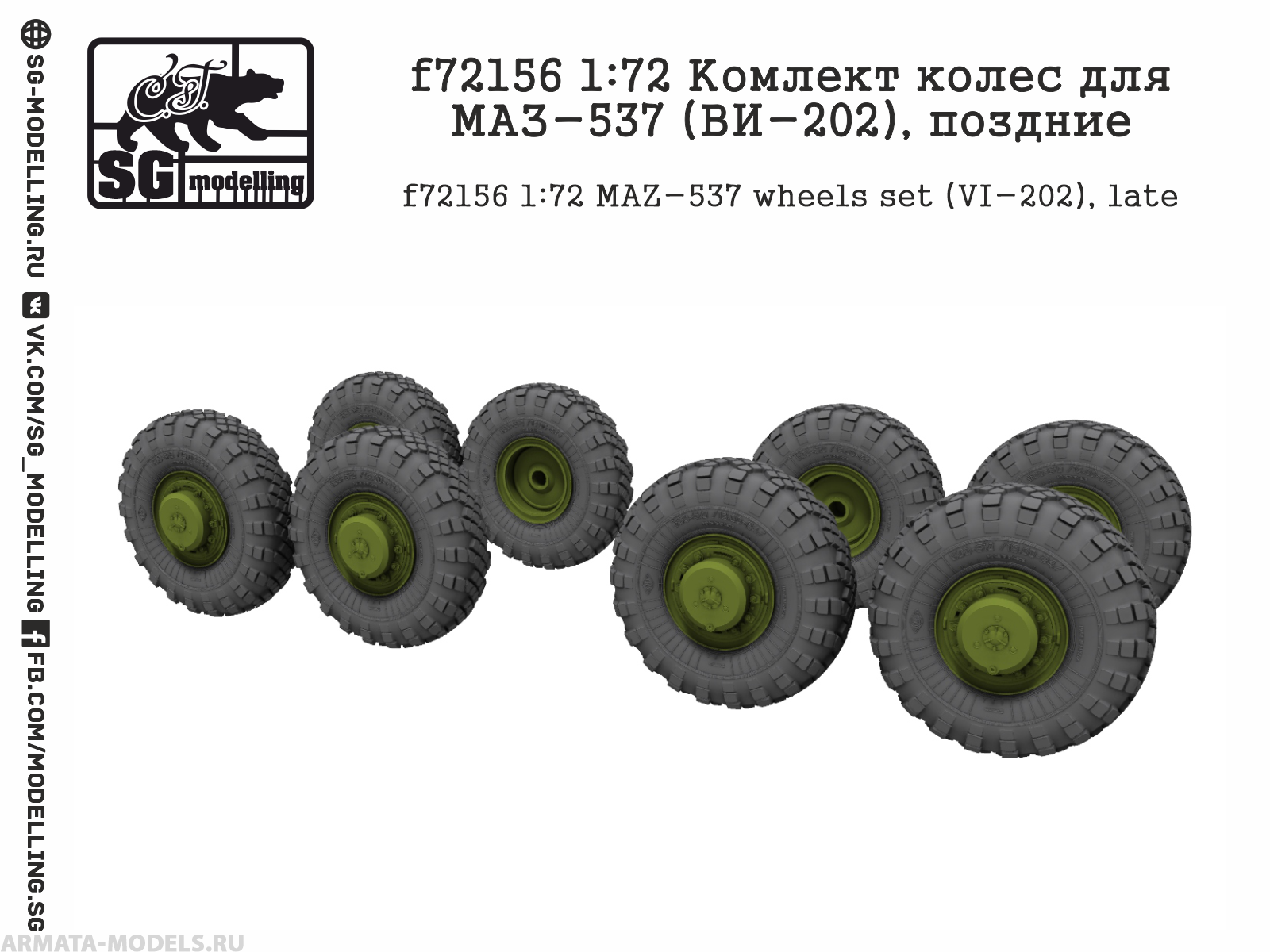 f72156 1:72 Комлект колес для МАЗ-537 (ВИ-202), поздние