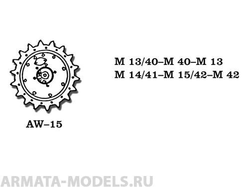 AW-15 Металлические колеса Италия, M 11-39, M 13-40, M 14-41, M 15-42, SIMOVENTE DA 75/18 M40, M13, M41, M42 (в наборе два ведущих колеса)