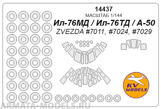 14437KV Ил-76МД / Ил-76ТД / А-50 (ZVEZDA #7011, #7024, #7029) + маски на диски и колеса