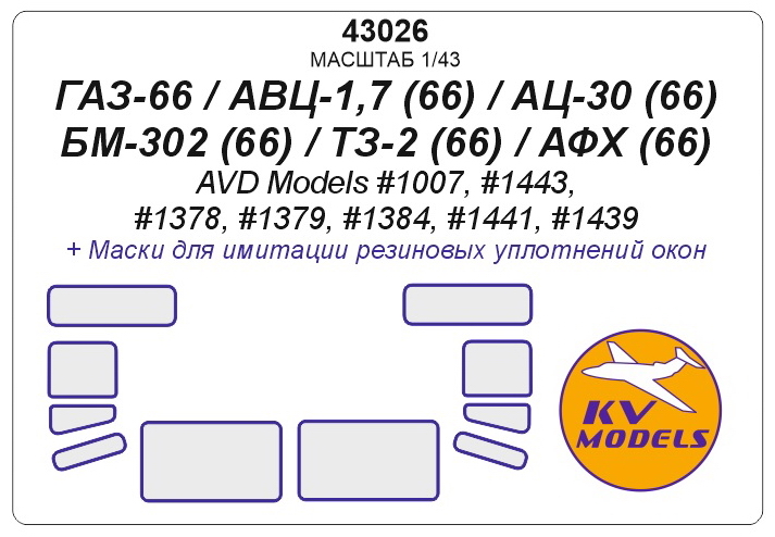 43026KV Окрасочная маска  ГАЗ-66 / АВЦ-1,7 (66) / АЦ-30 (66) / БМ-302 (66) / ТЗ-2 (66) / АФХ (66) (AVD Models #1007, #1443, #1378, #1379, #1384, #1441, #1439)