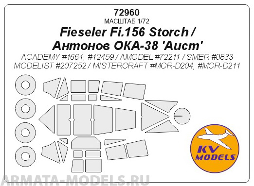 72960KV Fieseler Fi.156 Storch / Antonov OKA-38 'Aist' (ACADEMY #1661, #12459 / AMODEL #72211 / SMER #0833 / MODELIST #207252 / MISTERCRAFT #MCR-D204, #MCR-D211) + маски на диски и колеса