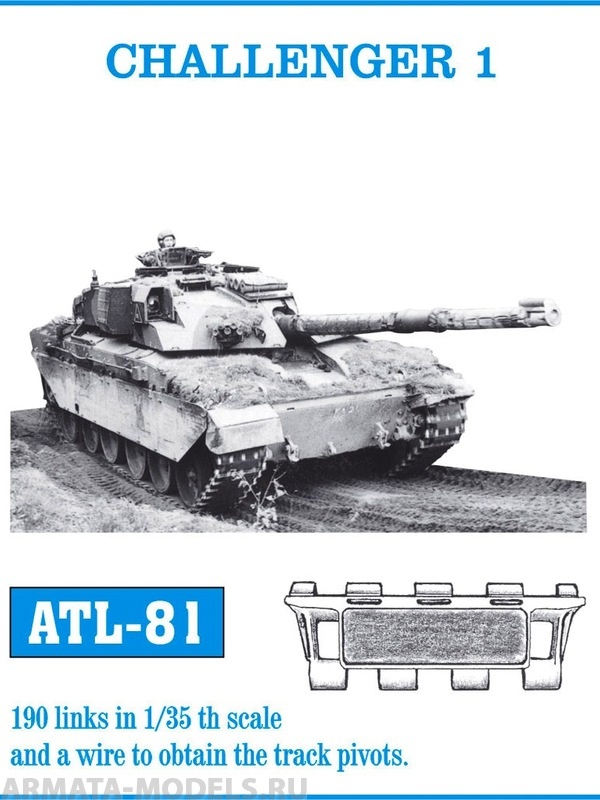 ATL-35-81 Металлические траки Великобритания, CHALLENGER 1 1/35
