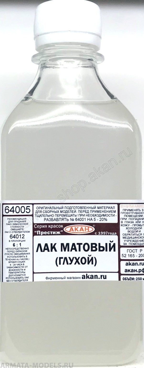 64005(250)A Лак матовый (глухой), акриловый (при неодходимости разбавлять 64001 и отверждать 64012)