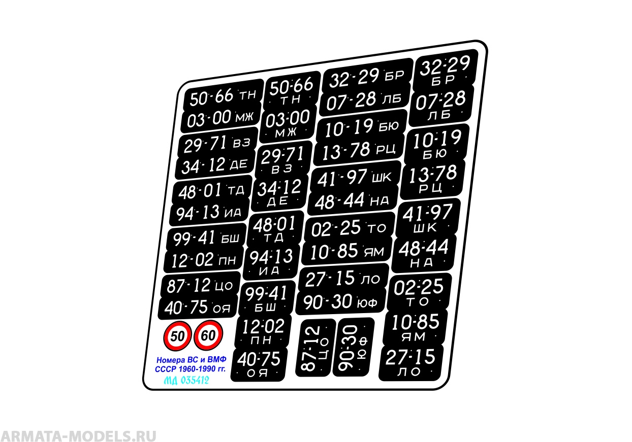 MD 035412 Автомобильные номера ВС и ВМФ СССР обр.1960-1990 г. цветные