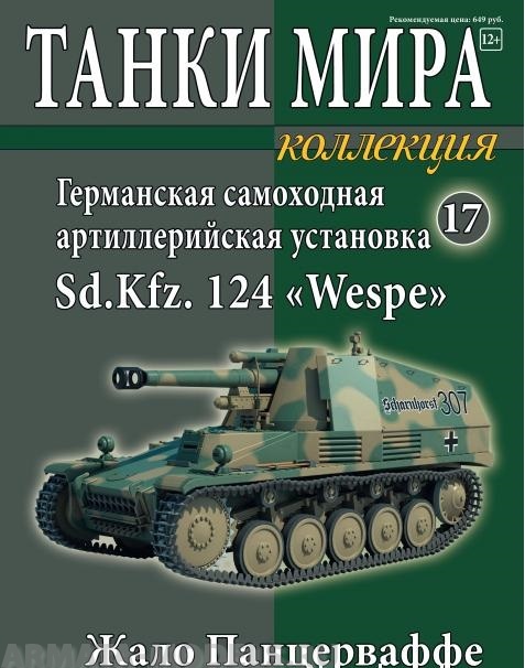 ТМК17  Танки Мира. Коллекция №17. Немецкая САУ Wespe