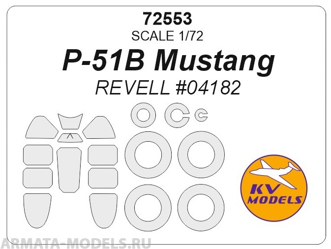 72553KV Окрасочная маска P-51B Mustang (REVELL #04182) + маски на диски и колеса