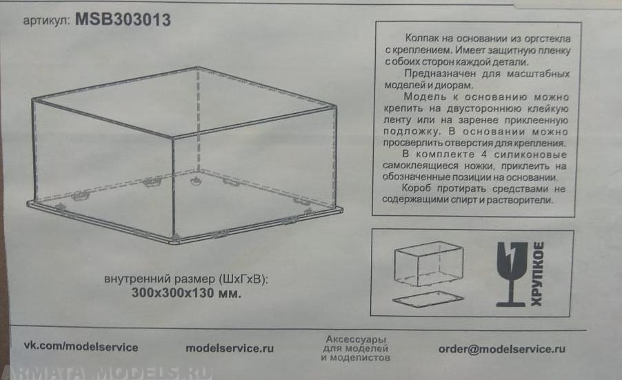 MSB303013 Короб для моделей 300х300х130 мм.