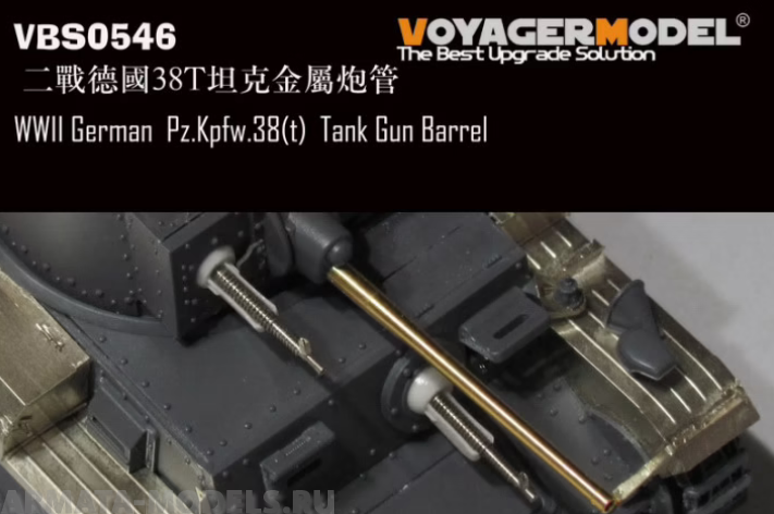 VBS0546 WWII German  Pz.Kpfw.38(t)  Tank Gun Barrel(TRISTAR DRAGON TAMIYA)