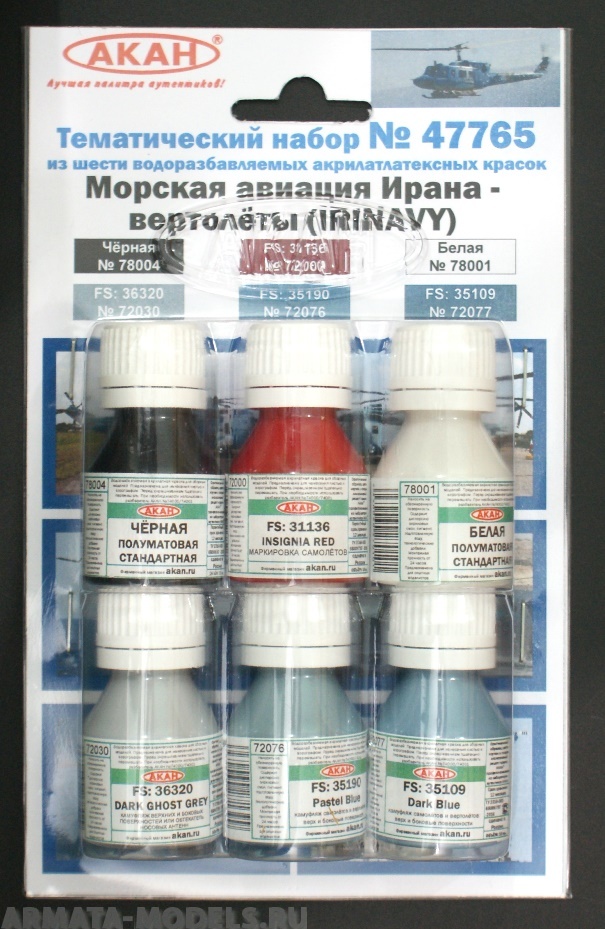 47765 Набор красок Морская авиация Ирана - вертолёты( IRINAVY) (72030+72076+72077+72000+78001+78004) 6х10мл