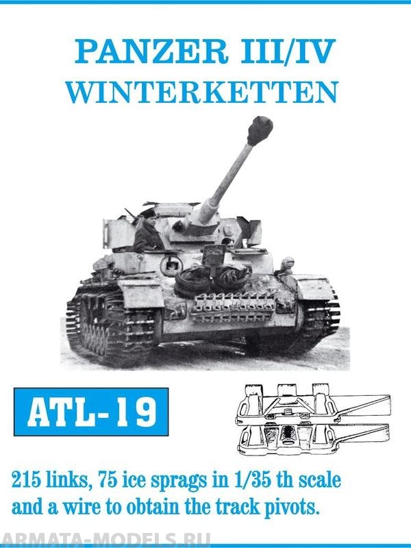 ATL-35-19 Металлические траки Германия, PzKpfw III, IV Зимние траки (в наборе + дополнитнльные ледозацепы) 1/35