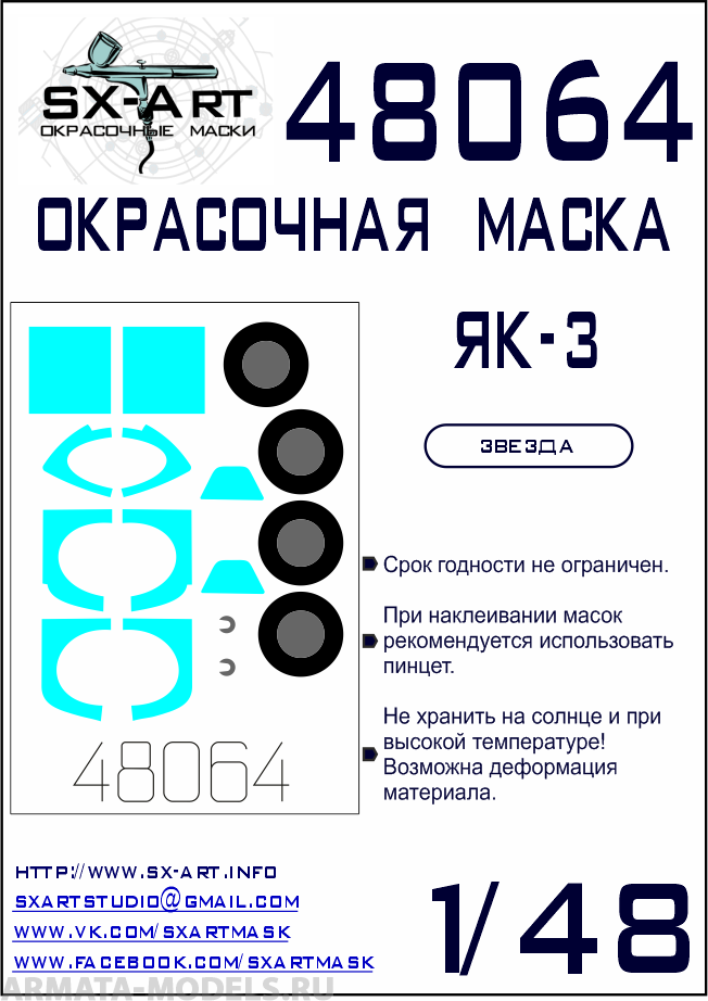 48064SX Окрасочная маска Як-3 (Звезда)