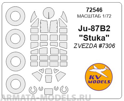 72546KV Окрасочная маска Ju-87B2 Stuka + маски на диски и колеса (для модели выпуска 2015 года) для моделей фирмы ZVEZDA