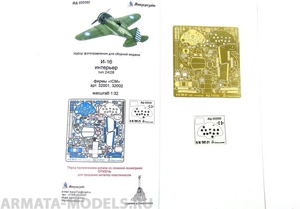 МД 032202 И-16 тип 24/28. Интерьер (ICM) 1/32