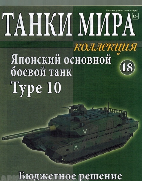 ТМК18 Танки Мира Коллекция 18  Японский основной танк Type 10