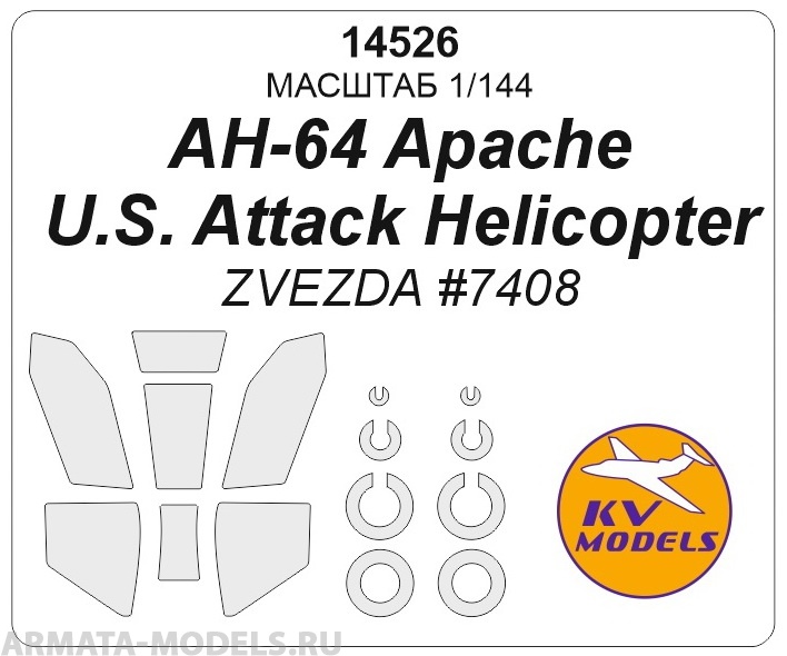 14526KV Окрасочная маска AH-64 Apache для моделей фирмы ZVEZDA