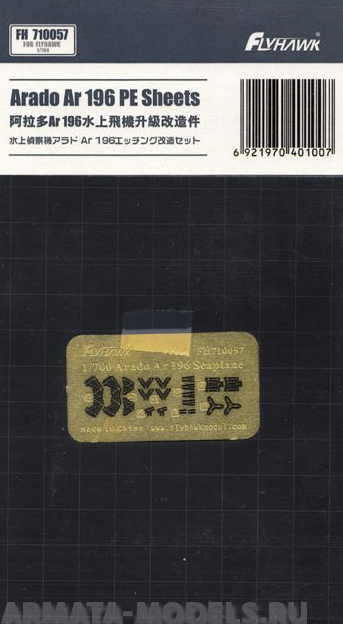 FH710057 Фототравление German Arado Ar 196 Seaplane (For Flyhawk)