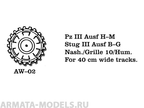 AW-02 Ведущие звездочки из белого металла Германия, PzKpfw III Ausf. H-M, StuG III Ausf. B-G, Nashorn, Grille 10, Hummel для траков шириной 400 мм (в наборе два ведущих колеса) 1/35