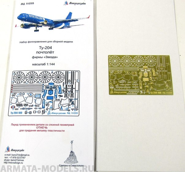 7023PK-2 Пассажирский авиалайнер Ту-204-100 Atu PRO KIT Arma Models