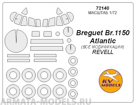 72140KV Окрасочная маска Breguet Br.1150 Atlantic + маски на диски и колеса для моделей фирмы Revell