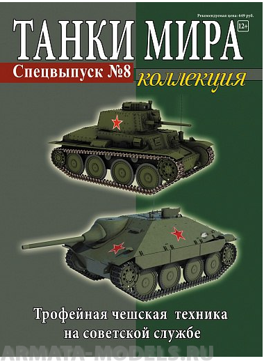ТМКC8 -2 Танки Мира. Коллекция Спецвыпуск Pz.38(t) Трофейная чешская техника на советской службе.