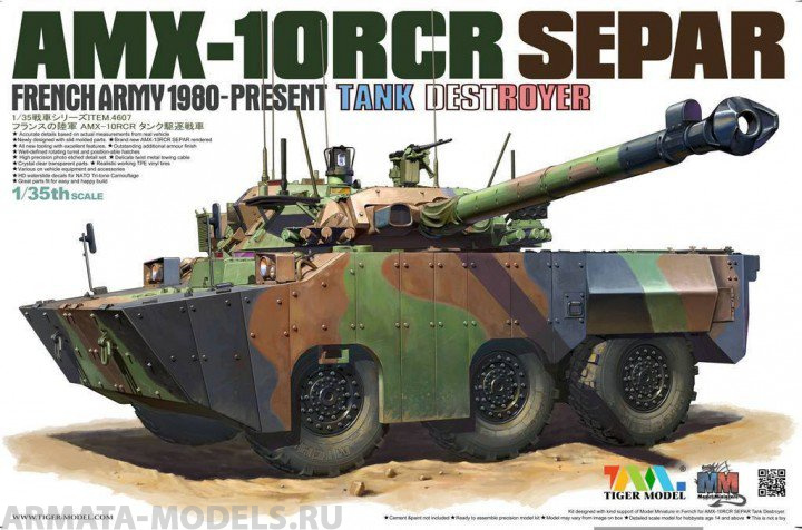 4607 1/35   AMX-10RCR SEPAR Tiger Model