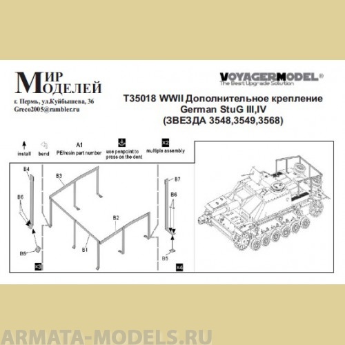 ММT35018 WWII Дополнительное крепление German StuG III, IV (ЗВЕЗДА 3548,3549,3568)