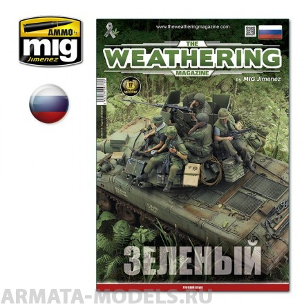 AMIG4778 Ammo Mig Журнал WEATHERING  Выпуск № 29  Зеленый TWM 29 (Russian) GREEN