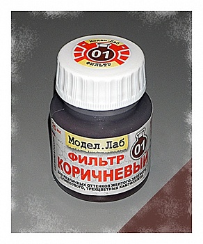 Lab. F 01 Фильтр Коричневый