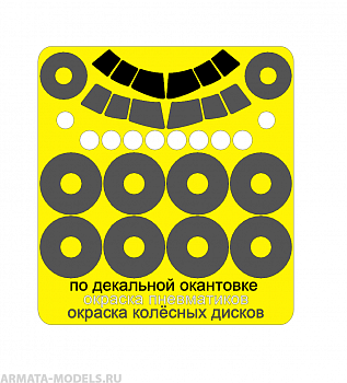 AM144134 Маска окрасочная для L-1011 (Восточный экспресс)