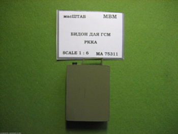 75311 Бидон для ГСМ РККА