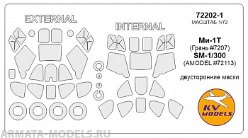 72202-1KV Окрасочная маска Ми-1Т (Грань #7207) / SM-1/300 (AMODEL #72113) - Двусторонние маски + маски на диски и колеса для моделей фирмы Gran` / AMODEL
