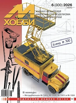 06-2026 М-Хобби Журнал №06/2026