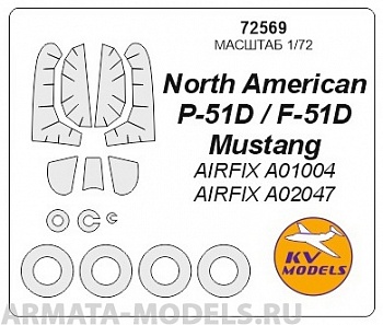 72569KV Окрасочная маска North American P-51D / F-51D Mustang (AIRFIX #A01004, #A02047) + wheels masks для моделей фирмы AIRFIX