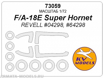 73059KV Окрасочная маска F/A-18E Super Hornet (REVELL #04298, #64298) + маски на диски и колеса