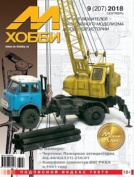 09-2018 М-Хобби Журнал №9/2018