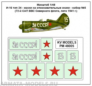 PM48005KV Окрасочная маска И-16 тип 24 - маски на опознавательные знаки - набор №5(72-й САП ВВС Северного флота, лето 1941 г.) для моделей фирмы ICM