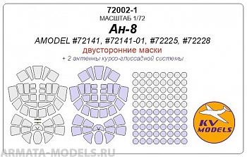 72002-1KV Ан-8 (AMODEL #72141, #72141-01S, #72225, #72228) - двусторонние маски