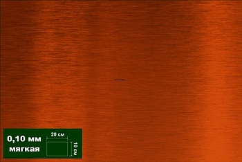 AH0040 Медь листовая 0,10 мм 1 лист 10х20 см