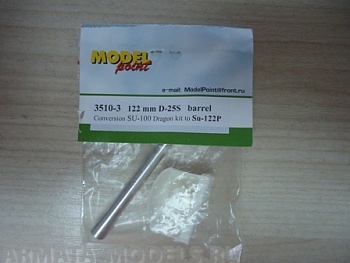 3510-3MP 122 мм ствол Д-25С с бронемаской и дульным тормозом. Для конверсии СУ-100 Dragon, «Звезда» в СУ-122П