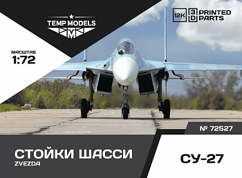 72527TMP НАБОР СТОЕК ШАССИ СУ-27