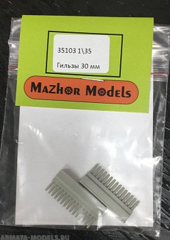 MM35103 Гильзы 30мм (20 штук)