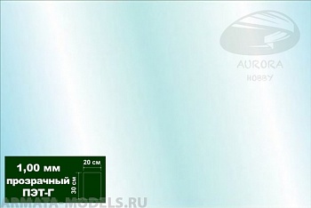 AH0061 Пластик листовой прозрачный (ПЭТ-Г) 1,0 мм 1 лист 20х30 см