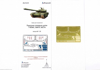 МД 035330 Фототравление	Передние грязевые щитки Т-90МС/БМПТ/МСТА (Микродизайн) 1/35